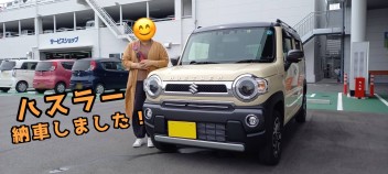 ハスラーご納車させていただきました！